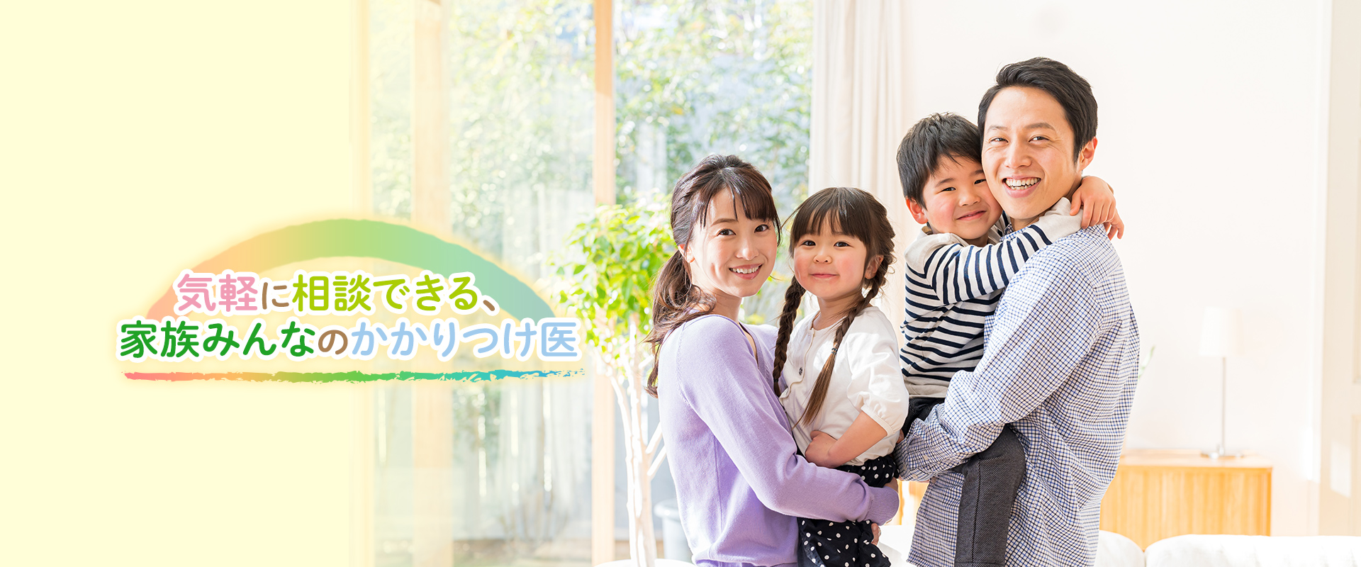 気軽に相談できる、家族みんなのかかりつけ医